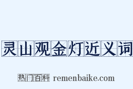 灵山观金灯近义词是什么意思的图片